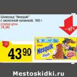Магазин:Авоська,Скидка:Шоколад «Nesquik» с молочной начинкой