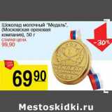 Магазин:Авоська,Скидка:Шоколад молочный «Медаль», (Московская ореховая компания )