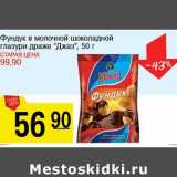 Магазин:Авоська,Скидка:Фундук в молочной шоколадной глазури драже «Джаз»