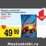 Магазин:Авоська,Скидка:Миндаль в молочной шоколадной глазури драже «Джаз»