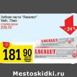 Магазин:Авоська,Скидка:Зубная паста «Лакалют» Уайт