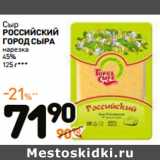 Дикси Акции - Сыр
РОССИЙСКИЙ
ГОРОД СЫРА

45%