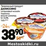 Дикси Акции - Творожный продукт
ДАНИССИМО
