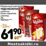 Дикси Акции - Молочный коктейль
ЧУДО МОЛОЧНОЕ

950/960 г