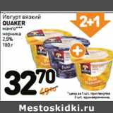 Дикси Акции - Йогурт вязкий
QUAKER

2,5% 
