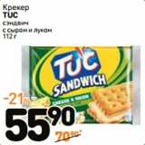 Дикси Акции - Крекер
TUC
сэндвич
