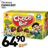 Дикси Акции - Печенье
CHOKO BOY