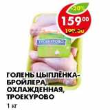 Магазин:Пятёрочка,Скидка:ГОЛЕНЬ ЦЫПЛЕНКА-БРОЙЛЕРА, ОХЛАЖДЕННАЯ, ТРОЕКУРОВО