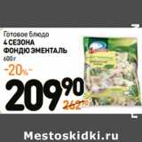 Магазин:Дикси,Скидка:Готовое блюдо
4 СЕЗОНА
ФОНДЮ ЭМЕНТАЛЬ
