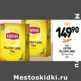 Дикси Акции - Чай
LIPTON
YELLOW LABEL
