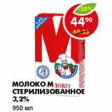 МОЛОКО М СТЕРИЛИЗОВАННОЕ 3,2%