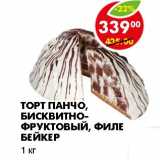 Магазин:Пятёрочка,Скидка:ТОРТ ПАНЧО, БИСКВИТНО-ФРУКТОВЫЙ, ФИЛЕ БЕЙКЕР