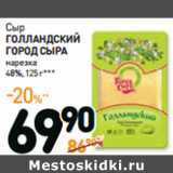 Магазин:Дикси,Скидка:Сыр
ГОЛЛАНДСКИЙ 
ГОРОД СЫРА нарезка
48%, 