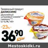 Дикси Акции - Творожный продукт
ДАНИССИМО
