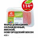 Магазин:Пятёрочка,Скидка:ФАРШ ДОМАШНИЙ, ОХЛАЖДЕННЫЙ, МЯСНОЙ, НОВГОРОДСКИЙ БЕКОН