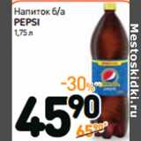 Магазин:Дикси,Скидка:Напиток б/а
PEPSI