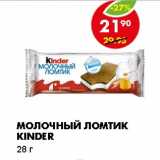 Магазин:Пятёрочка,Скидка:МОЛОЧНЫЙ ЛОМТИК KINDER 