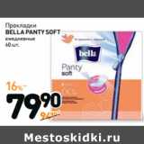 Магазин:Дикси,Скидка:Прокладки
BELLA PANTY SOFT
