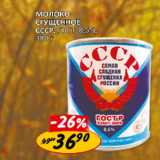 Магазин:Верный,Скидка:Молоко сгущенное СССР ГОСТ 8,5%