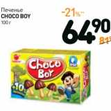 Дикси Акции - Печенье Choco Boy 