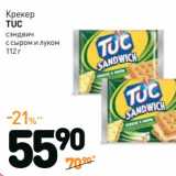 Дикси Акции - Крекер TUC 