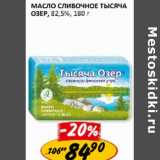 Магазин:Верный,Скидка:Масло сливочное Тысяча озер 82,5%