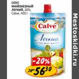 Соус майонезный легкий, 20% Calve 