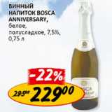 Магазин:Верный,Скидка:Винный напиток Bosca Anniversary 7.5%