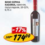 Магазин:Верный,Скидка:Вино Sophia Kadarka 