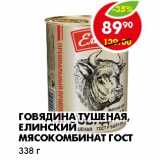 Магазин:Пятёрочка,Скидка:ГОВЯДИНА ТУШЕНАЯ, ЕЛИНСКИЙ МЯСОКОМБИНАТ ГОСТ