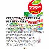 Магазин:Пятёрочка,Скидка:СРЕДСТВА ДЛЯ СТИРКИ PERSIL EXPERT