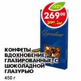 Магазин:Пятёрочка,Скидка:КОНФЕТЫ ВДОХНОВЕНИЕ, ГЛАЗИРОВАННЫЕ, С ШОКОЛАДНОЙ ГЛАЗРУЬЮ