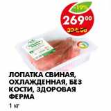 Магазин:Пятёрочка,Скидка:ЛОПАТКА СВИНАЯ, ОХЛАЖДЕННАЯ, БЕЗ КОСТИ, ЗДОРОВАЯ ФЕРМА