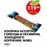 Магазин:Пятёрочка,Скидка:КОСИЧКА АССОРТИ, ГОРБУША И СКУМБРИЯ, ХОЛОДНОГО КОПЧЕНИЯ, NORLI 