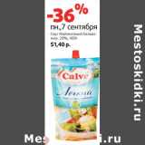 Магазин:Виктория,Скидка:Соус Майонезный Кальве
жир. 20%