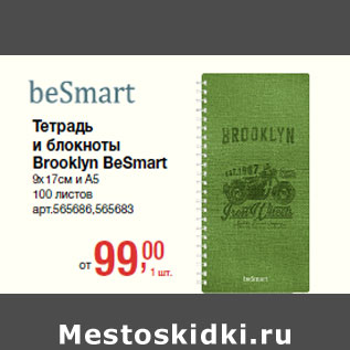 Акция - Тетрадь и блокноты Brooklyn BeSmart 917см и А5 100 листов