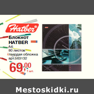 Акция - Блокнот HATBER А6 80 листов