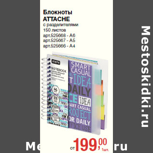 Акция - Блокноты ATTACHE с разделителями 150 листов
