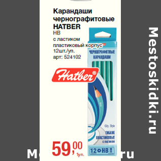 Акция - Карандаши чернографитовые HATBER