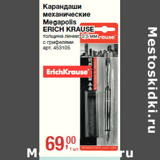 Акция - Карандаши механические Megapolis ERICH KRAUSE