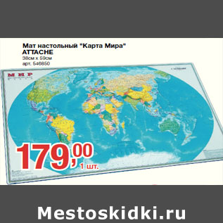 Акция - Мат настольный "Карта Мира" ATTACHE 38см х 59см