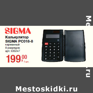 Акция - Калькулятор SIGMA PC018-8 карманный 8 разрядов