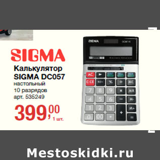 Акция - Калькулятор SIGMA DC057 настольный 10 разрядов