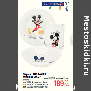 Акция - Серия LUMINARC МИККИ МАУС стекло