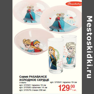 Акция - Серия PASABAHCE ХОЛОДНОЕ СЕРДЦЕ