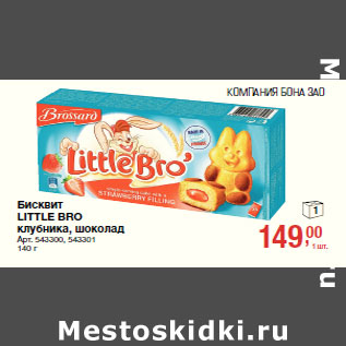 Акция - Бисквит LITTLE BRO клубника, шоколад