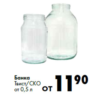 Акция - Банка Твист/СКО от 0,5 л