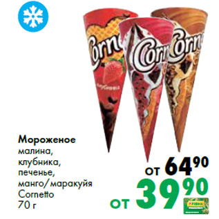 Акция - Мороженое Cornetto