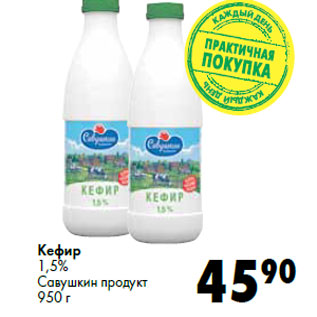 Акция - Кефир 1,5% Савушкин продукт