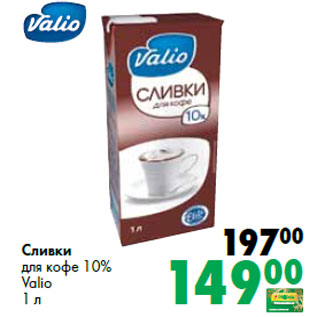 Акция - Сливки для кофе 10% Valio